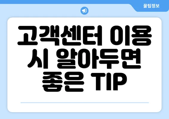 고객센터 이용 시 알아두면 좋은 TIP