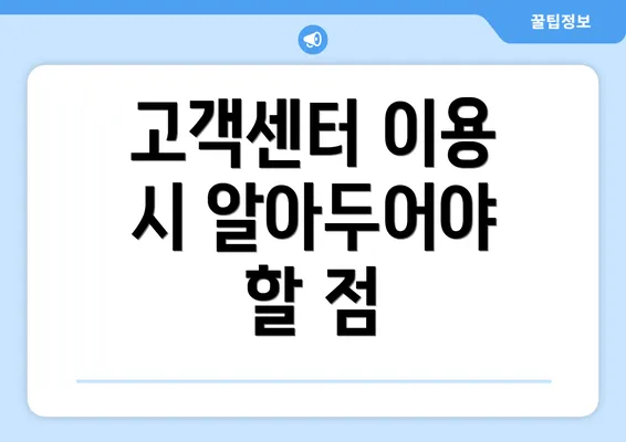 고객센터 이용 시 알아두어야 할 점