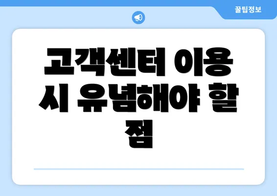 고객센터 이용 시 유념해야 할 점