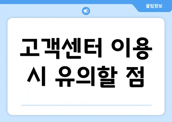 고객센터 이용 시 유의할 점