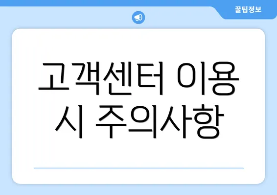 고객센터 이용 시 주의사항