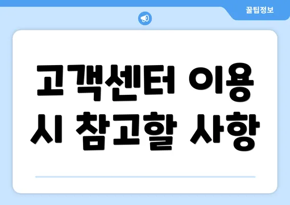 고객센터 이용 시 참고할 사항