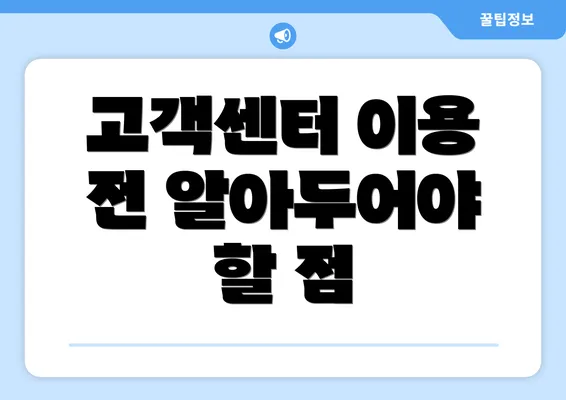 고객센터 이용 전 알아두어야 할 점