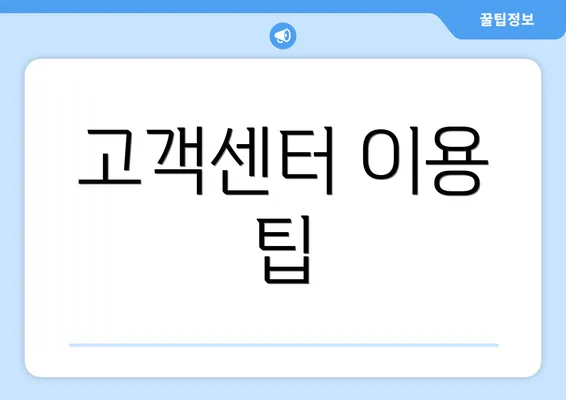 고객센터 이용 팁