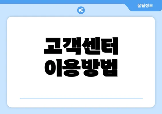 고객센터 이용방법