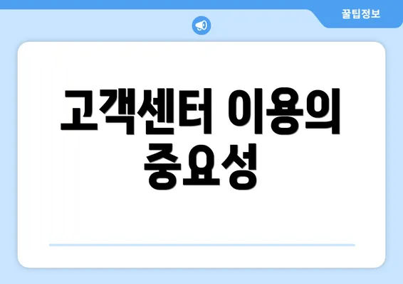 고객센터 이용의 중요성