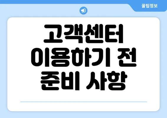 고객센터 이용하기 전 준비 사항