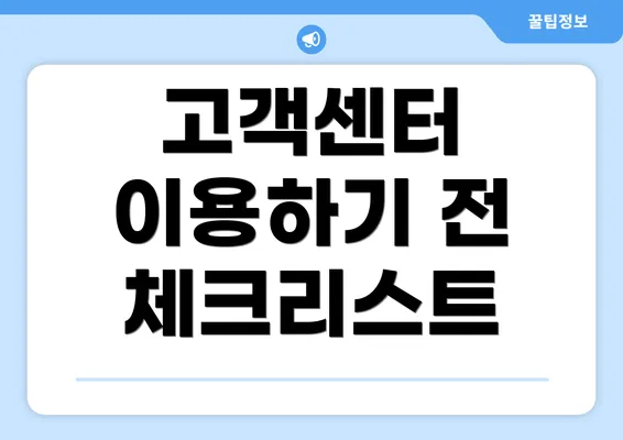 고객센터 이용하기 전 체크리스트