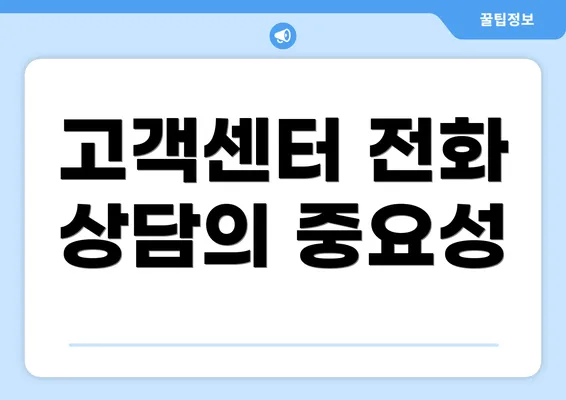 고객센터 전화 상담의 중요성