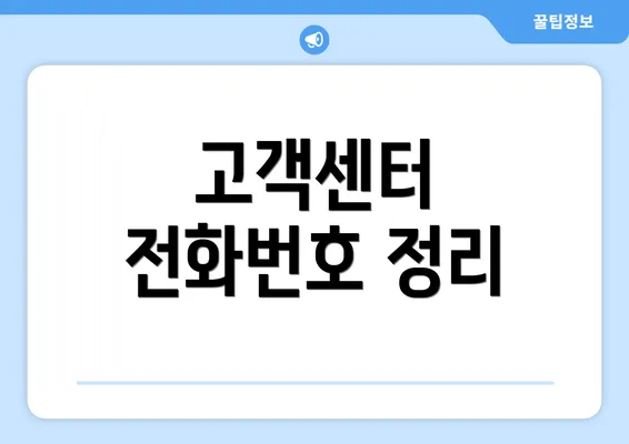 고객센터 전화번호 정리