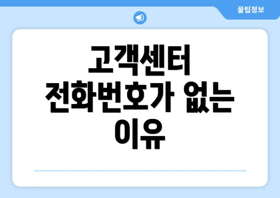 고객센터 전화번호가 없는 이유