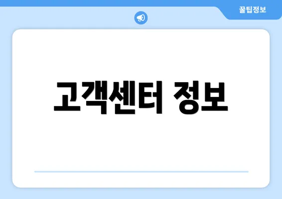 고객센터 정보