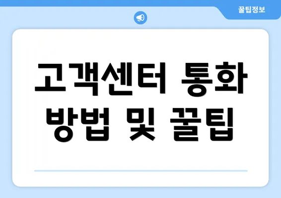 고객센터 통화 방법 및 꿀팁