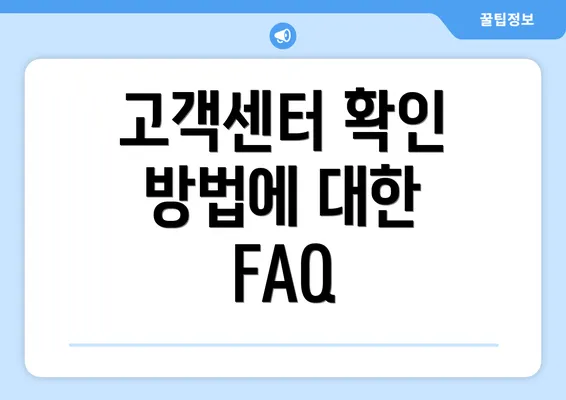 고객센터 확인 방법에 대한 FAQ