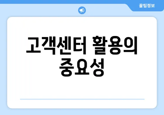 고객센터 활용의 중요성