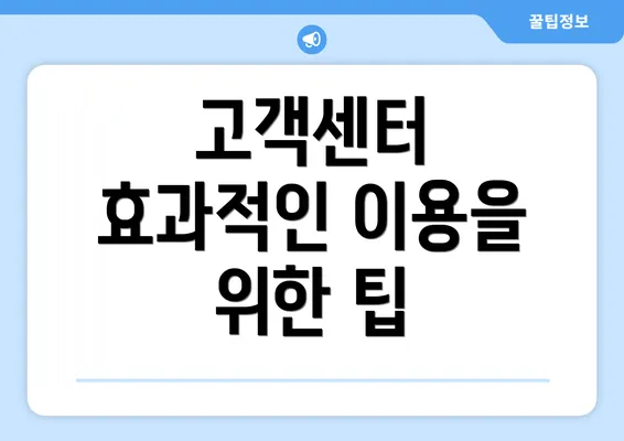 고객센터 효과적인 이용을 위한 팁