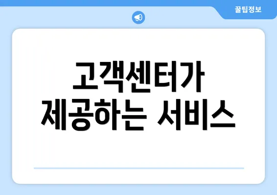 고객센터가 제공하는 서비스