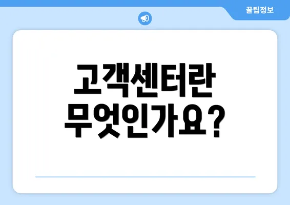 고객센터란 무엇인가요?