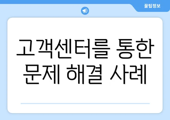 고객센터를 통한 문제 해결 사례