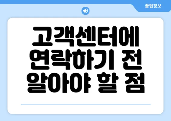 고객센터에 연락하기 전 알아야 할 점