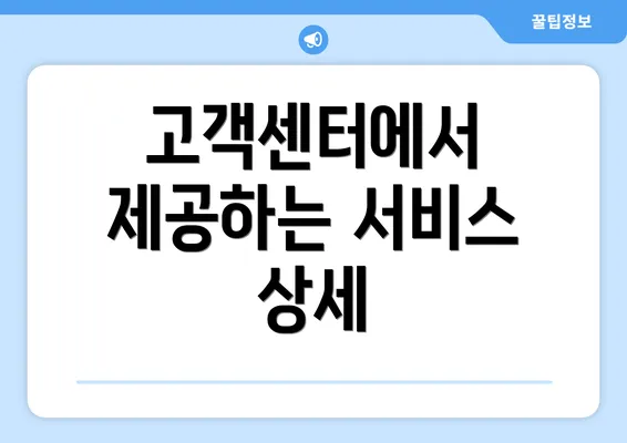 고객센터에서 제공하는 서비스 상세