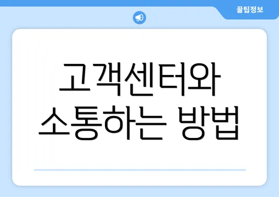 고객센터와 소통하는 방법