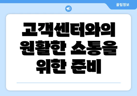 고객센터와의 원활한 소통을 위한 준비