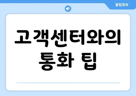 고객센터와의 통화 팁