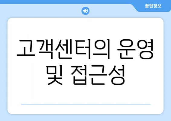 고객센터의 운영 및 접근성