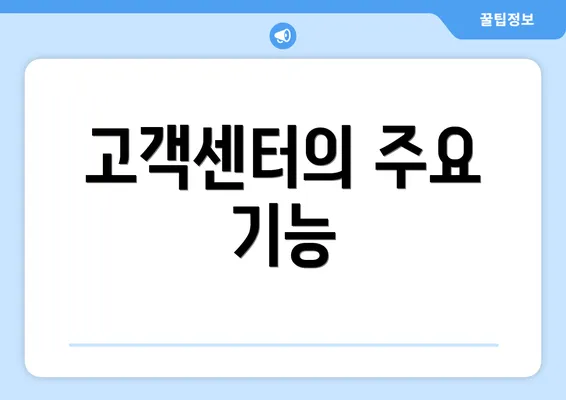 고객센터의 주요 기능