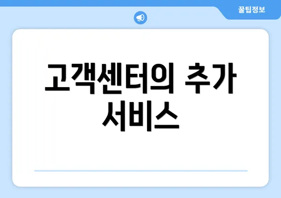 고객센터의 추가 서비스