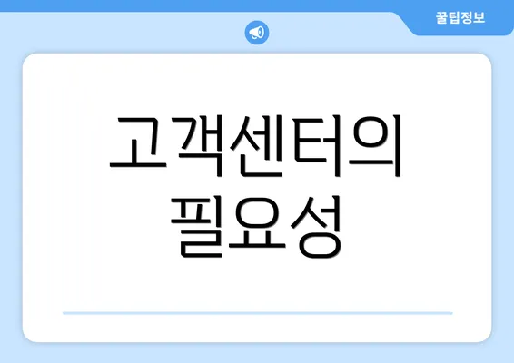 고객센터의 필요성