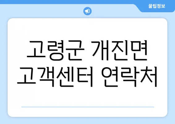 고령군 개진면 고객센터 연락처