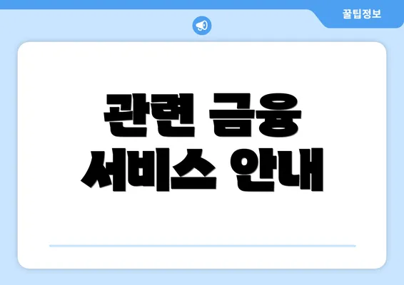 관련 금융 서비스 안내