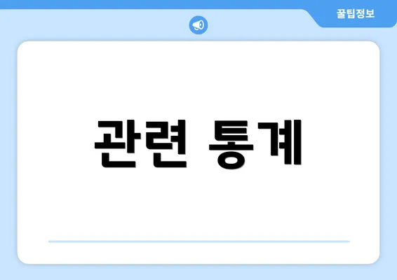 관련 통계