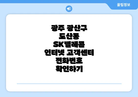 광주 광산구 도산동 SK텔레콤 인터넷 고객센터 전화번호 확인하기