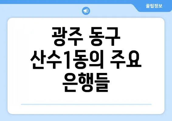 광주 동구 산수1동의 주요 은행들