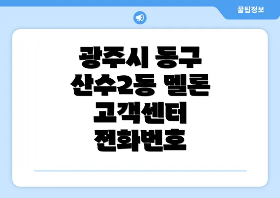 광주시 동구 산수2동 멜론 고객센터 전화번호