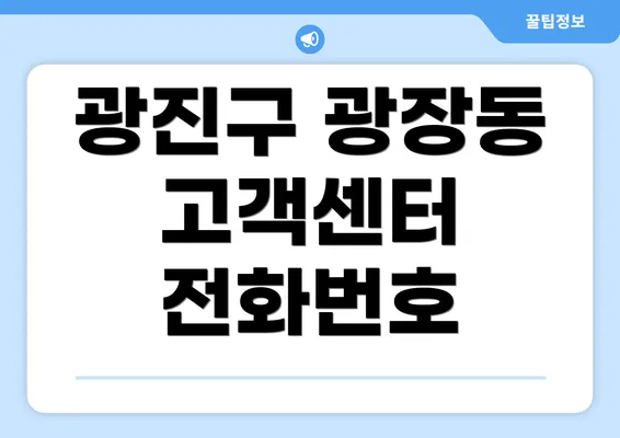 광진구 광장동 고객센터 전화번호