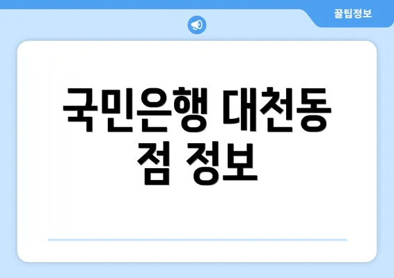 국민은행 대천동 점 정보