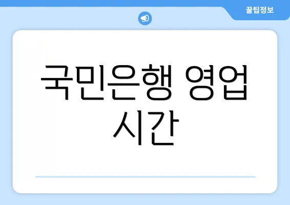 국민은행 영업 시간