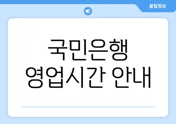 국민은행 영업시간 안내