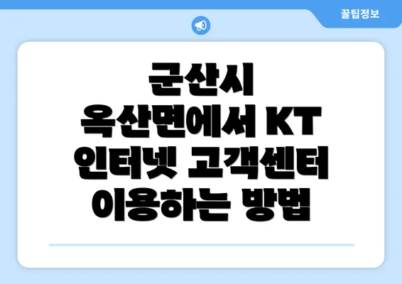 군산시 옥산면에서 KT 인터넷 고객센터 이용하는 방법