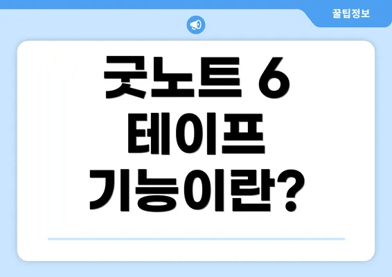 굿노트 6 테이프 기능이란?