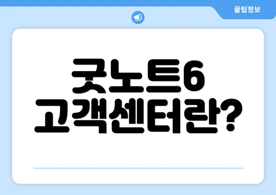 굿노트6 고객센터란?