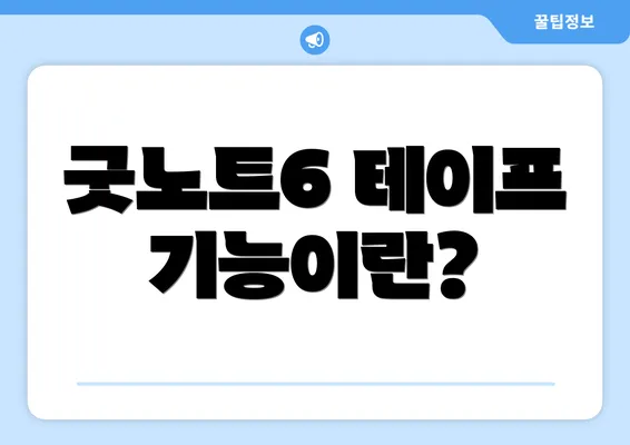 굿노트6 테이프 기능이란?