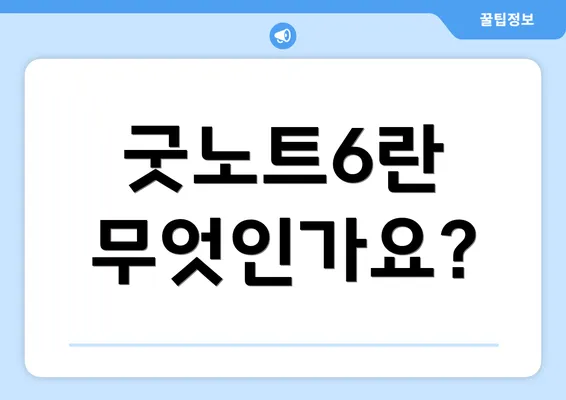 굿노트6란 무엇인가요?