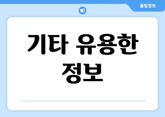 기타 유용한 정보