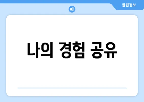 나의 경험 공유