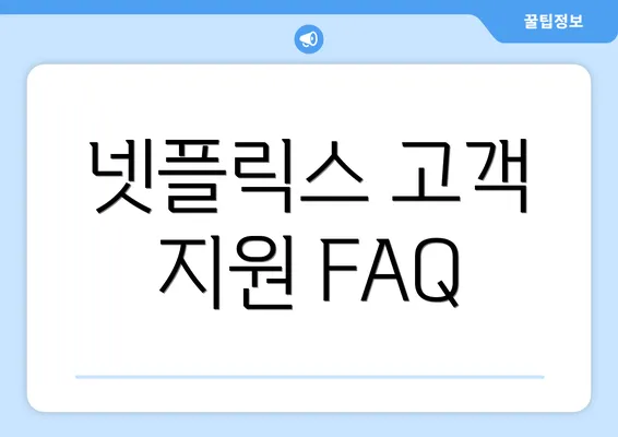 넷플릭스 고객 지원 FAQ